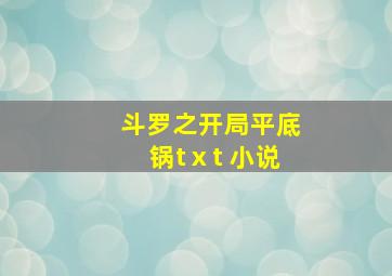 斗罗之开局平底锅tⅹt 小说